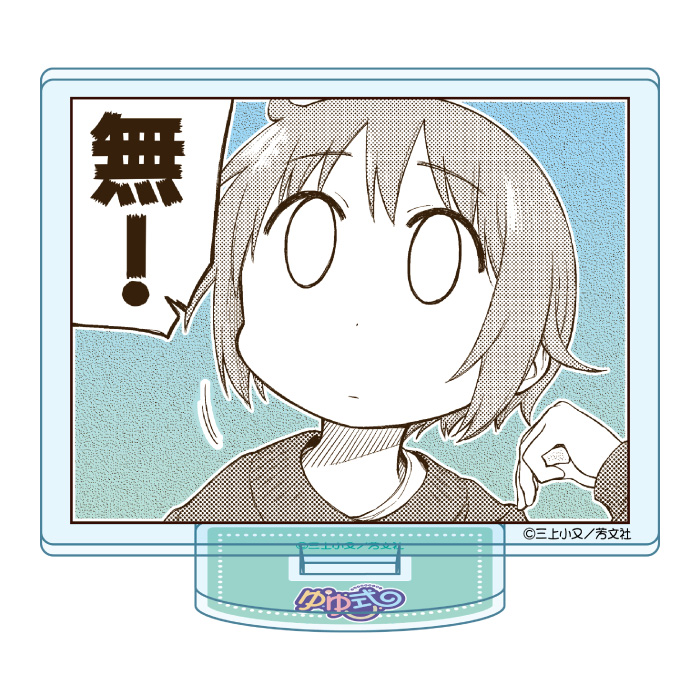 ゆゆ式　コマアクリルスタンド　06　無!