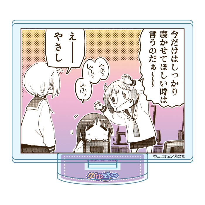 ゆゆ式　コマアクリルスタンド　08　睡眠欲をよこせ〜