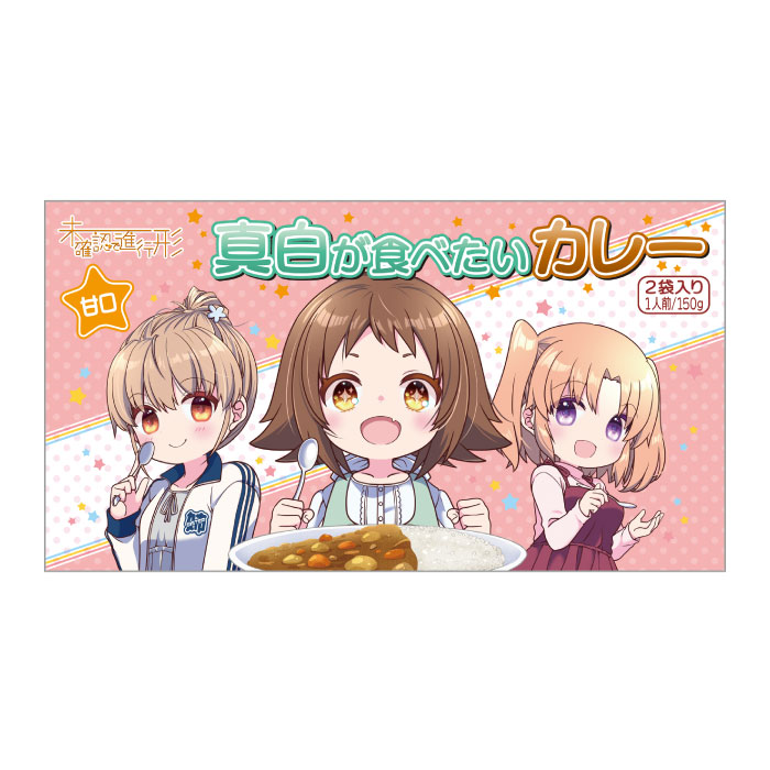 未確認で進行形 レトルトカレー 甘口(2食入)