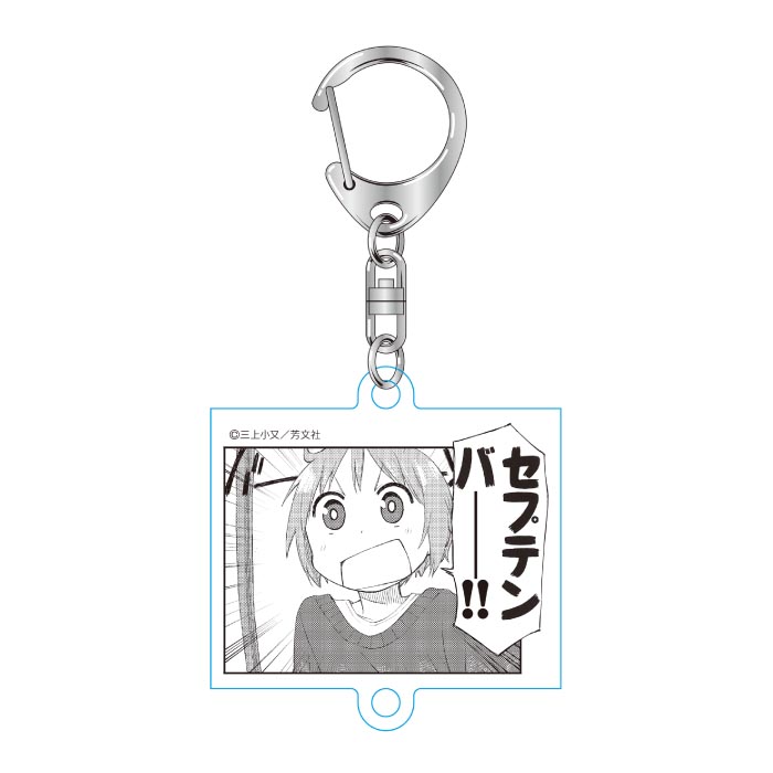 ゆゆ式 アクリルキーホルダー セプテンバー