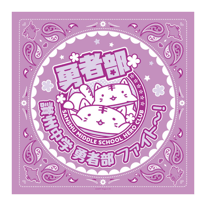 結城友奈は勇者である-勇者の章- バンダナ 乃木園子(中学) 2019夏 勇者部