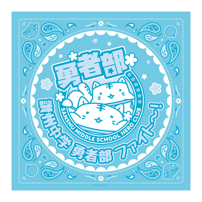 結城友奈は勇者である-勇者の章- バンダナ 東郷美森 2019夏 勇者部