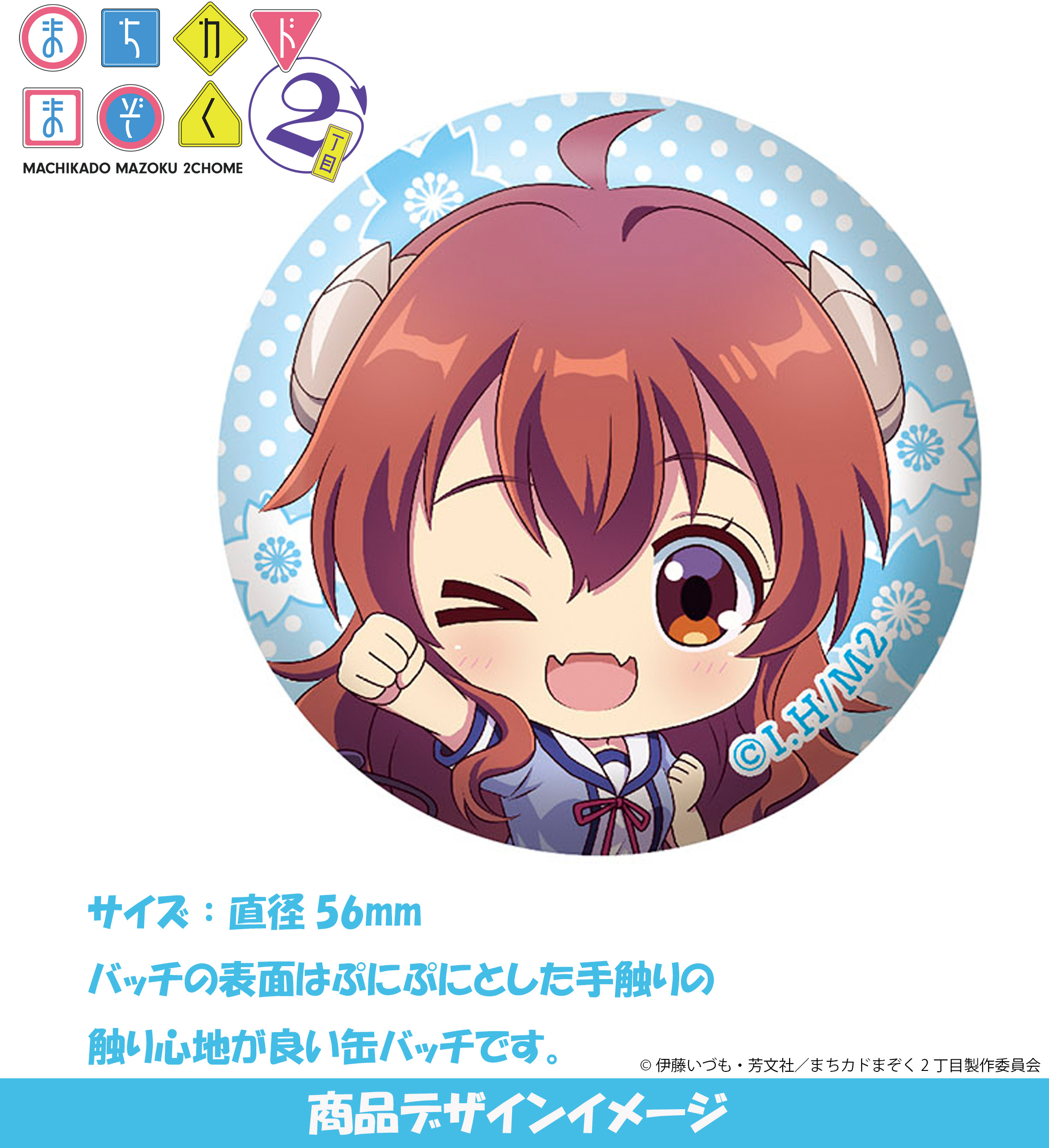 『まちカドまぞく2丁目』 ぷに缶バッジ 吉田優子