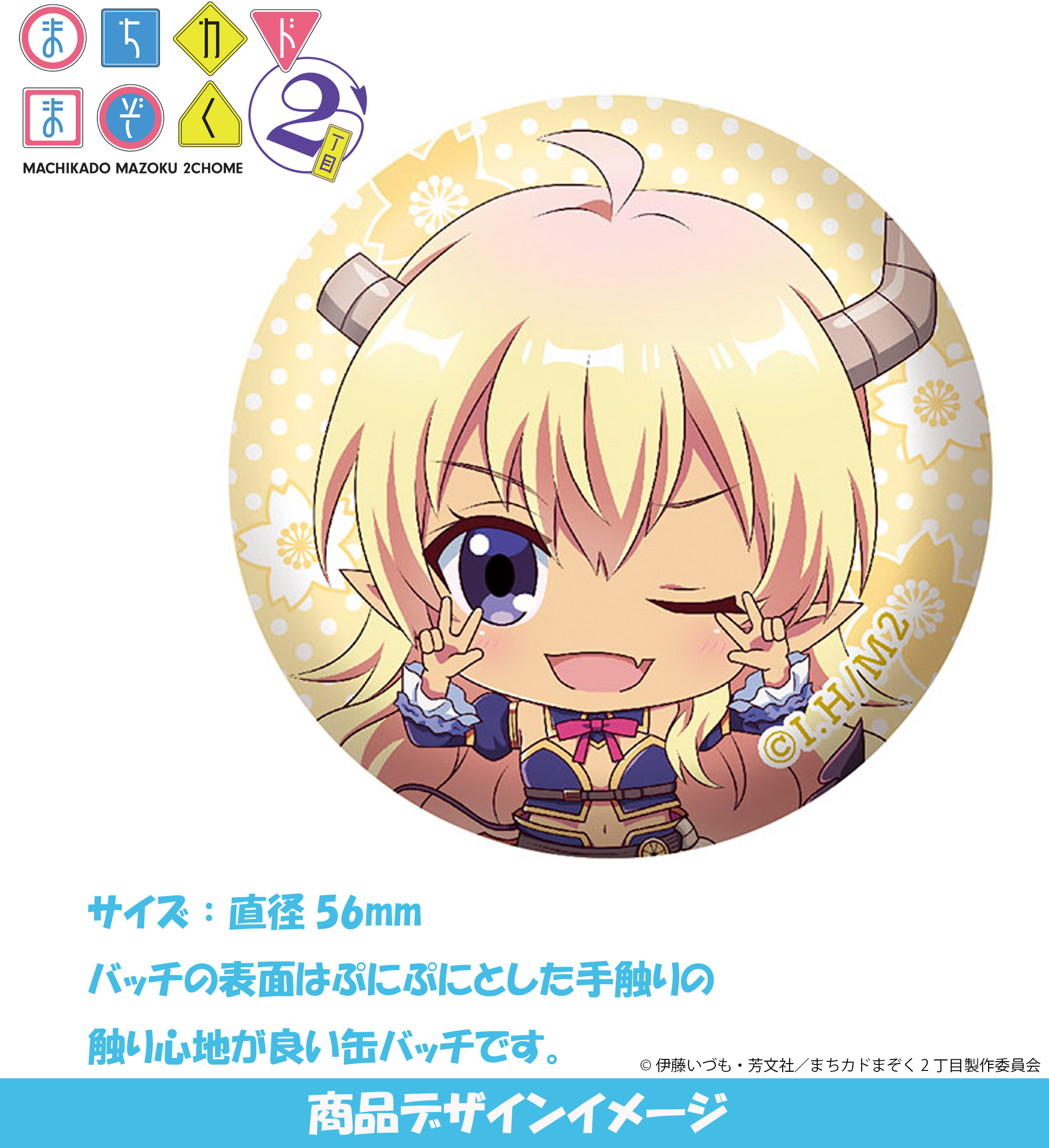 『まちカドまぞく2丁目』 ぷに缶バッジ リリス