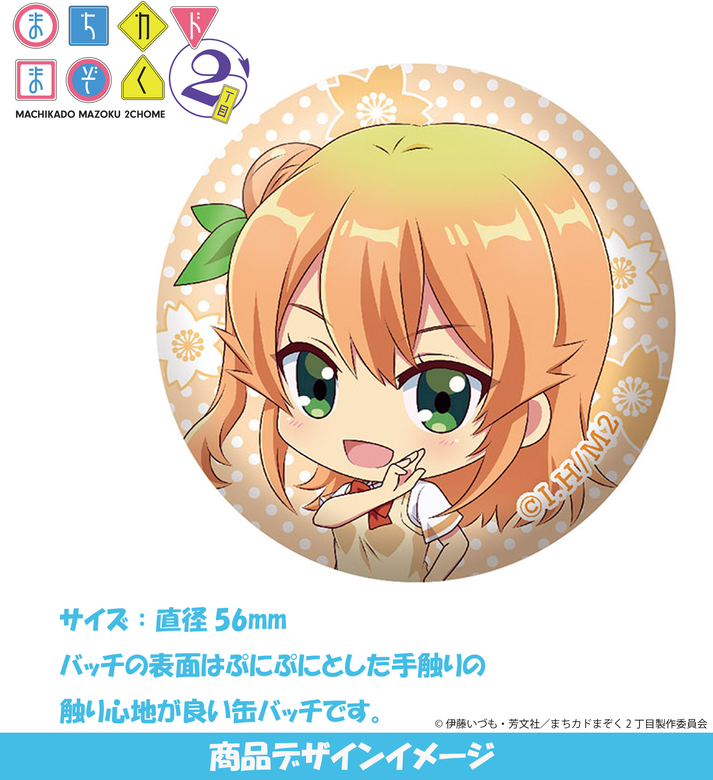 『まちカドまぞく2丁目』 ぷに缶バッジ 陽夏木ミカン