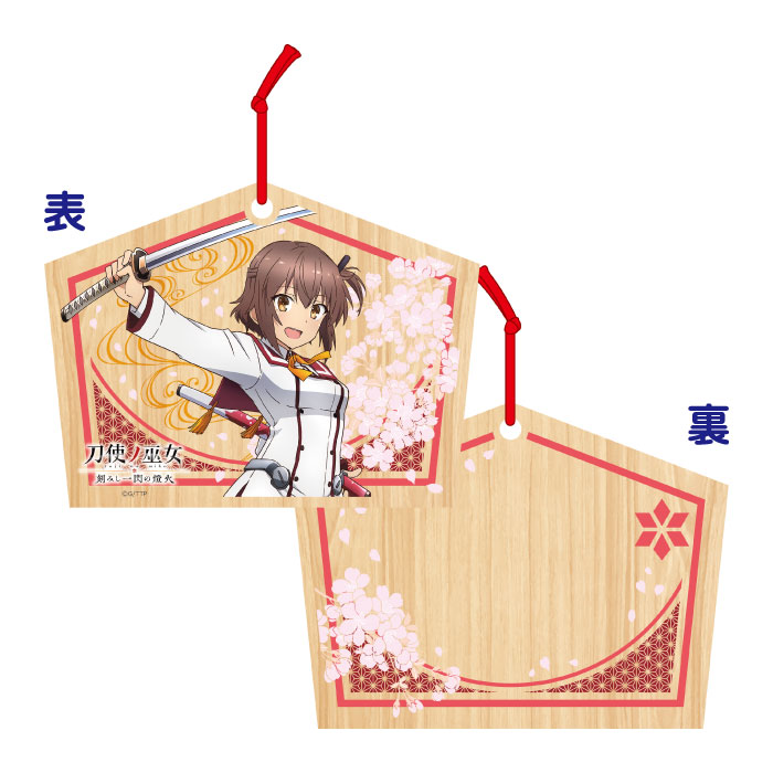 刀使ノ巫女 絵馬 衛藤 可奈美