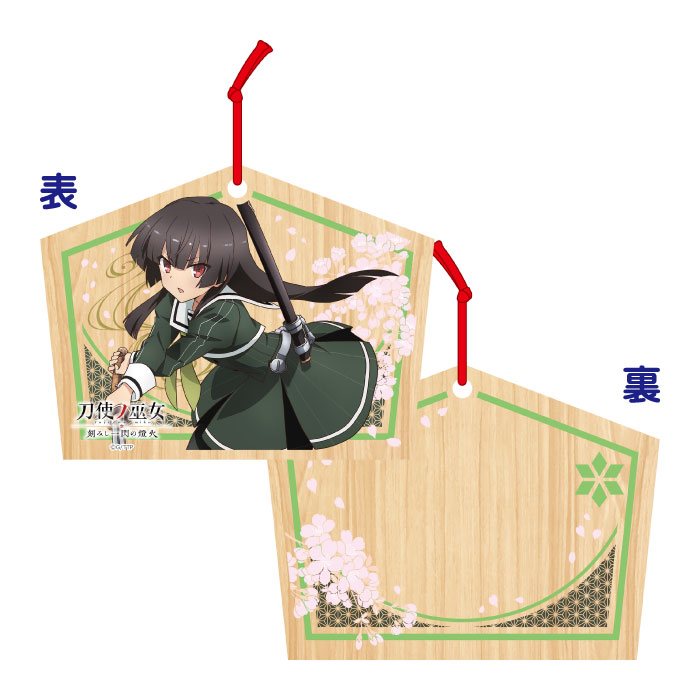 刀使ノ巫女 絵馬 十条 姫和