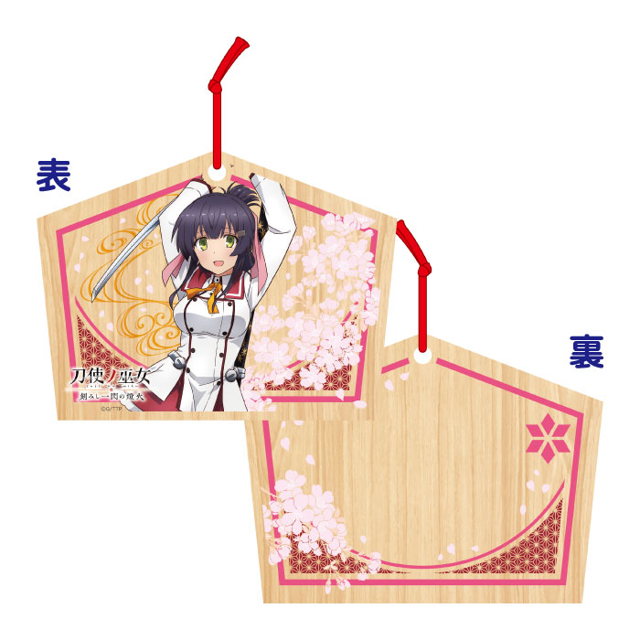 刀使ノ巫女 絵馬 柳瀬 舞衣