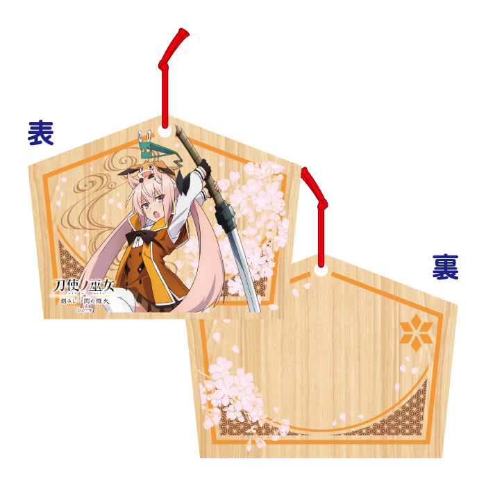 刀使ノ巫女 絵馬 益子 薫