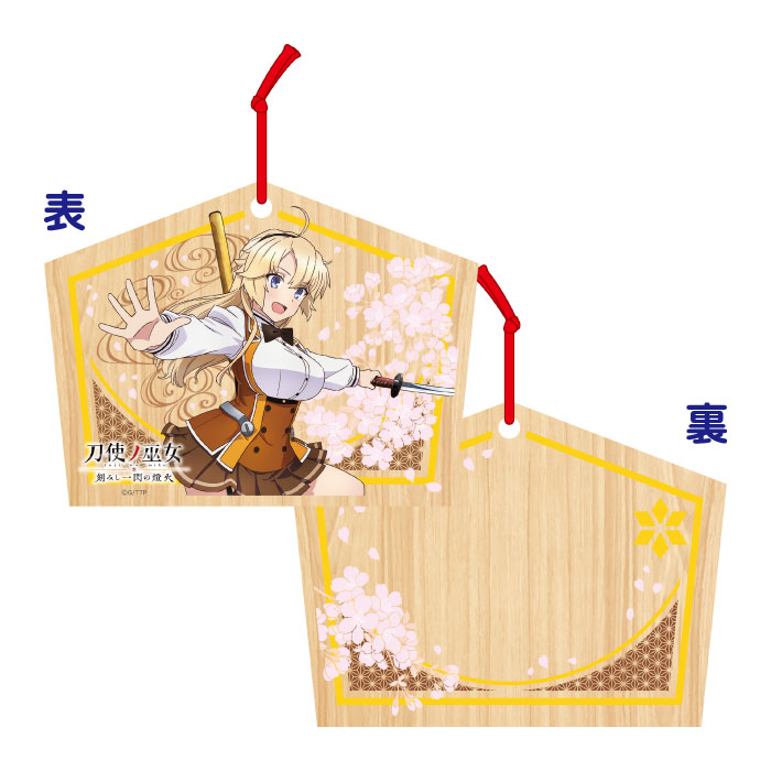 刀使ノ巫女 絵馬 古波蔵 エレン