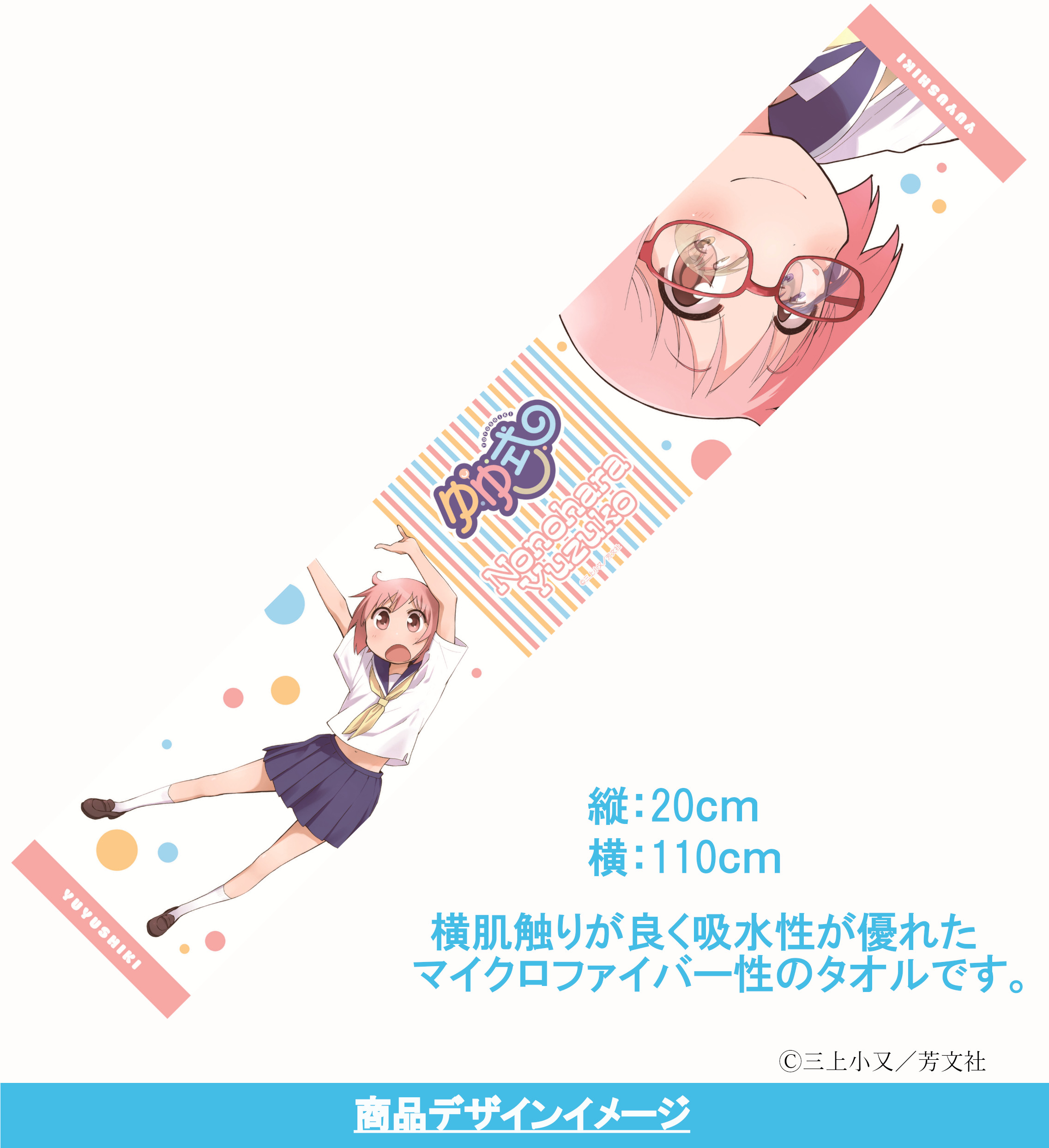 ゆゆ式 マイクロファイバータオル 野々原ゆずこ