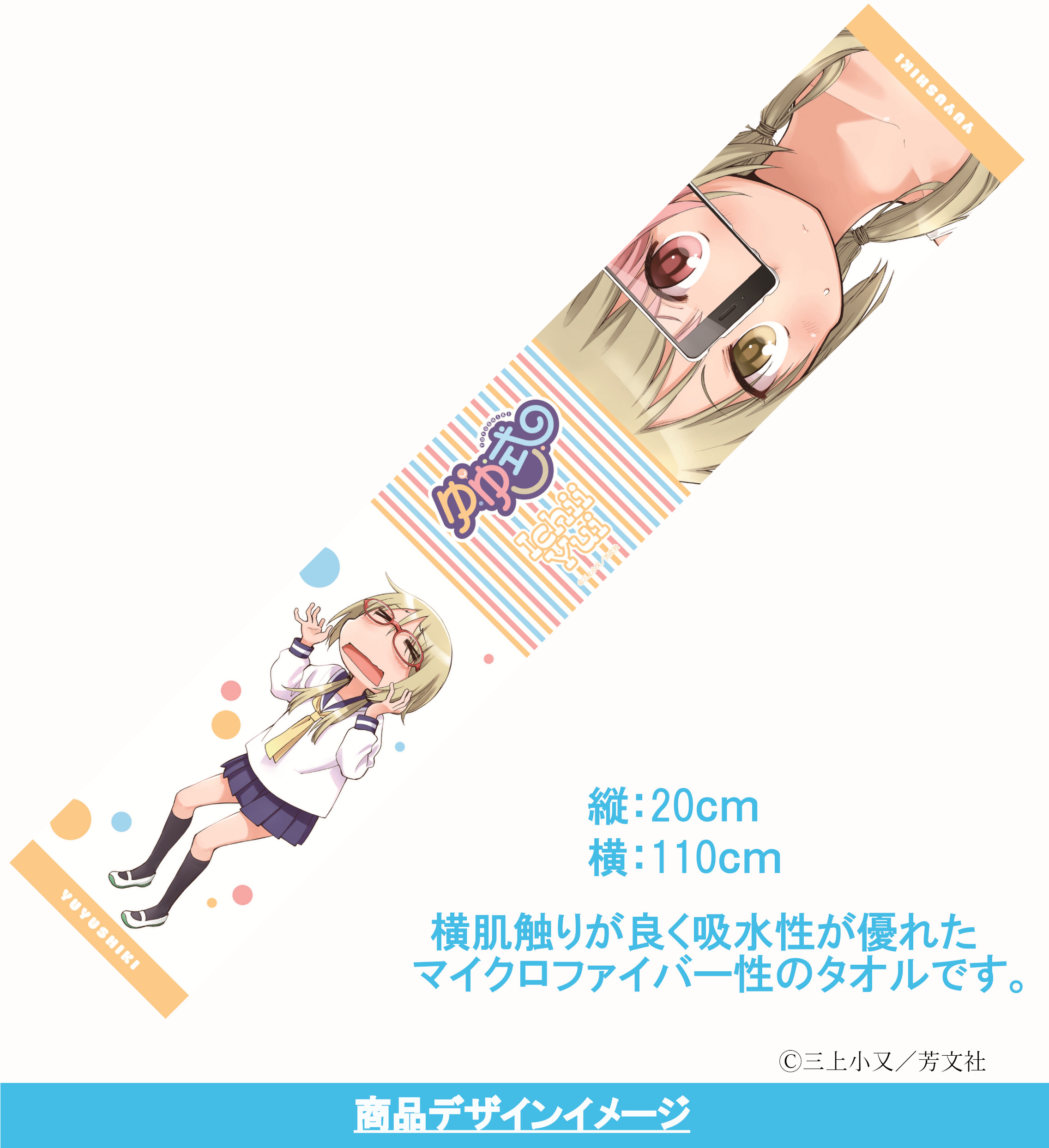 ゆゆ式 マイクロファイバータオル 櫟井唯