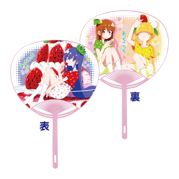 あっちこっち　うちわ　御庭つみき&春野姫&片瀬真宵