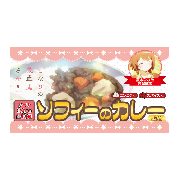 となりの吸血鬼さん　ソフィーのカレー