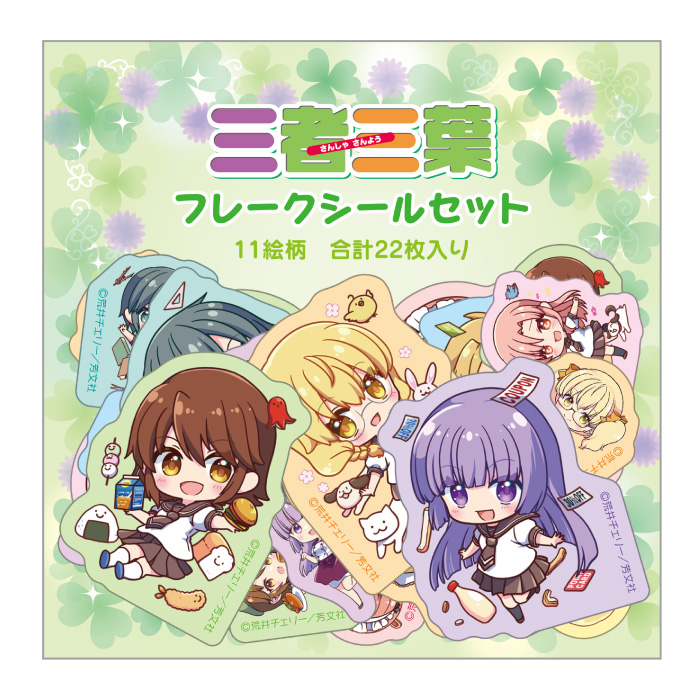 三者三葉　フレークシール　ちびきゃら
